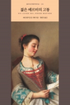 젊은 베르터의 고통(을유세계문학전집 35)